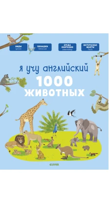 Я учу английский. 1000 животных. Аньес Бессон