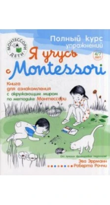 Я учусь с Montessori. Эва Эррманн