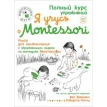 Я учусь с Montessori. Книга для ознакомления с окружающим миром. Эва Эррманн. Фото 1