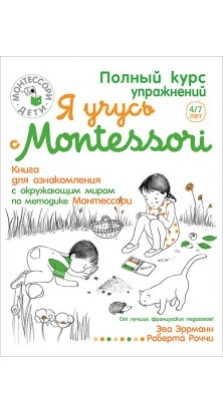 Я учусь с Montessori. Книга для ознакомления с окружающим миром. Эва Эррманн