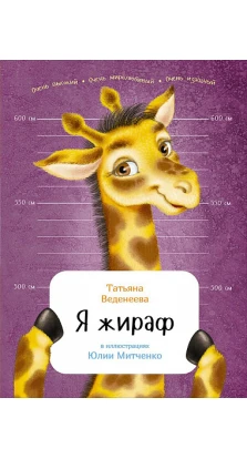 Я жираф. Татьяна Веденеева