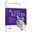 Як пасти котів: посібник для програмістів, які мають керувати іншими програмістами. Дж. Ханк Рейнвотер. Фото 1