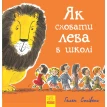 Як сховати лева : Як сховати лева в школі. Хелен Стивенс. Фото 1