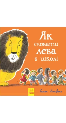 Як сховати лева : Як сховати лева в школі. Хелен Стивенс
