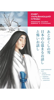 Сніг, що вкриває сліди. Японські казки, добрі і страшні. Ю. В. Колтишева