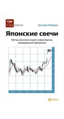Японские свечи: Метод анализа акций и фьючерсов, проверенный временем. 5-е изд. Грегори Моррис