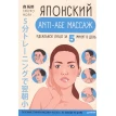 Японский anti-age массаж: идеальное лицо за 5 минут в день. Такуро Мори. Фото 1