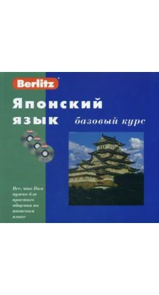 Японский язык. Базовый курс. + 3 CD