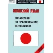 Японский язык. Справочник по правописанию иероглифов. Средний уровень. Фото 1