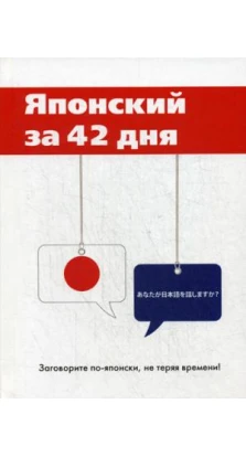 Японский за 42 дня. Баринов Ю.В. Т8 RUGRAM (Научная книга)