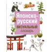 Японско-русский визуальный словарь. Фото 1
