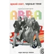 Яркий свет, черные тени: Подлинная история группы ABBA. Карл Магнус Пальм. Фото 1