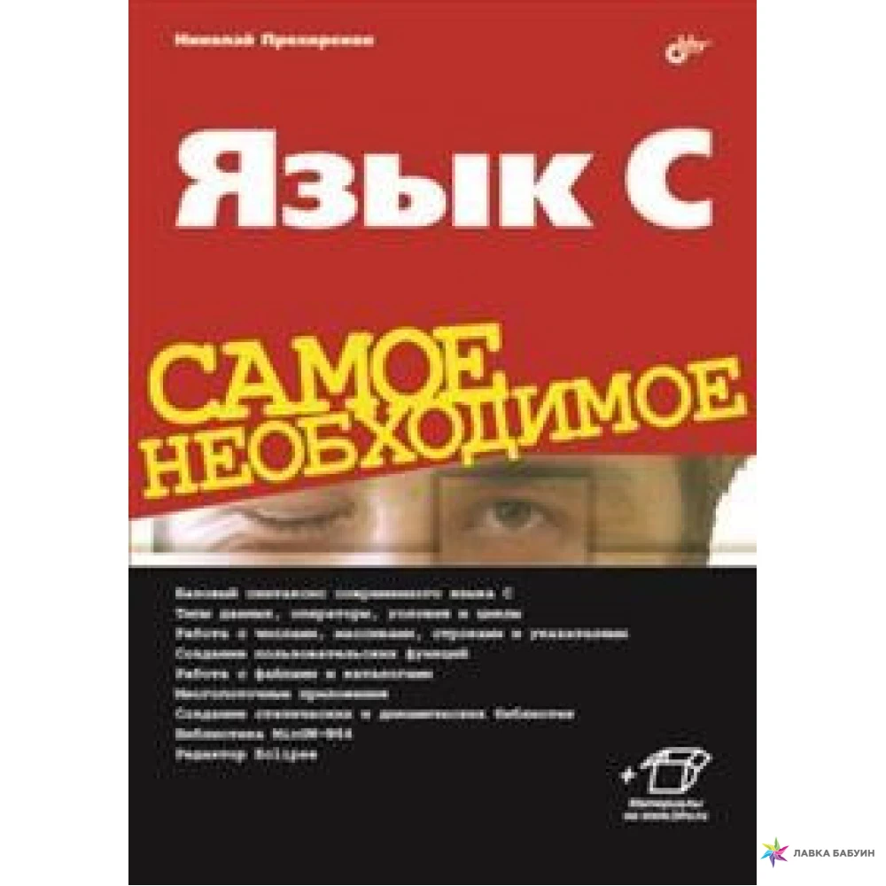 Книга языка c. Прохоренок н.а. "язык c". Основы java Прохоренок pdf.