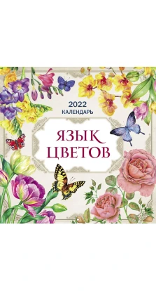 Язык цветов. Календарь на 2022 год