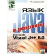 Язык Java в действии и Microsoft Visual J++ 6.0. Т. М. Дадашев. Фото 1