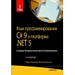 Язык программирования C# 9 и платформа .NET 5: основные принципы и практики программирования. Том 1. Филипп Джепикс. Эндрю Троелсен. Фото 1