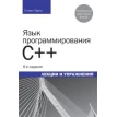 Язык программирования C++. Лекции и упражнения. Стивен Прата. Фото 1