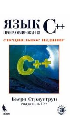 Язык программирования C++. Спец. изд. Новое. Бьерн (Бьярне) Страуструп