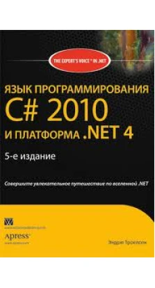 Язык программирования (Изд.5) C# 2010 и платформа. NET 4.0. Эндрю Троелсен