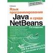 Язык программирования Java и среда NetBeans.Изд.3 (+ DVD). Фото 1