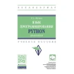 Язык программирования Python: прак.: Учебное пособие. Р. А. Жуко. Фото 1