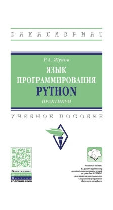 Язык программирования Python: прак.: Учебное пособие. Р. А. Жуко