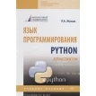 Язык программирования Python: практикум. Учебное пособие. Р. А. Жуков. Фото 1