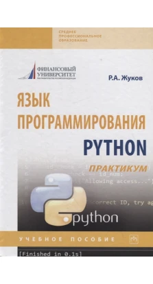 Язык программирования Python: практикум. Учебное пособие. Р. А. Жуко