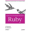 Язык программирования Ruby. Фото 1