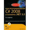 Язык программирования С# 2008 и платформа .NET 3.5. Эндрю Троелсен. Фото 1
