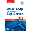 Язык T-SQL для Microsoft SQL Server за 10 минут. 2-е изд. Бен Форта. Фото 1