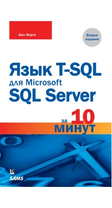 Язык T-SQL для Microsoft SQL Server за 10 минут. 2-е изд. Бен Форта