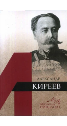 Александр Киреев. М. В. Медоваров