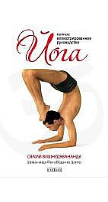 Йога: полное иллюстрированное руководство. Вишнудэвананда С.