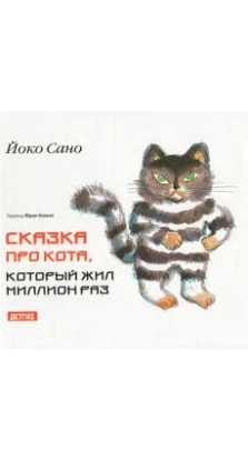 Йоко Сано: Сказка про кота, который жил миллион раз. Йоко Сано