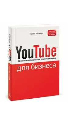 YouTube для бизнеса. Онлайн видео-маркетинг для любого бизнеса. Майкл Миллер