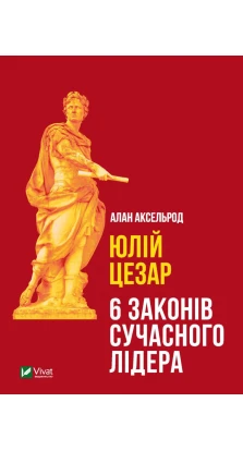 Юлій Цезар: 6 законів сучасного лідера. Алан Аксельрод