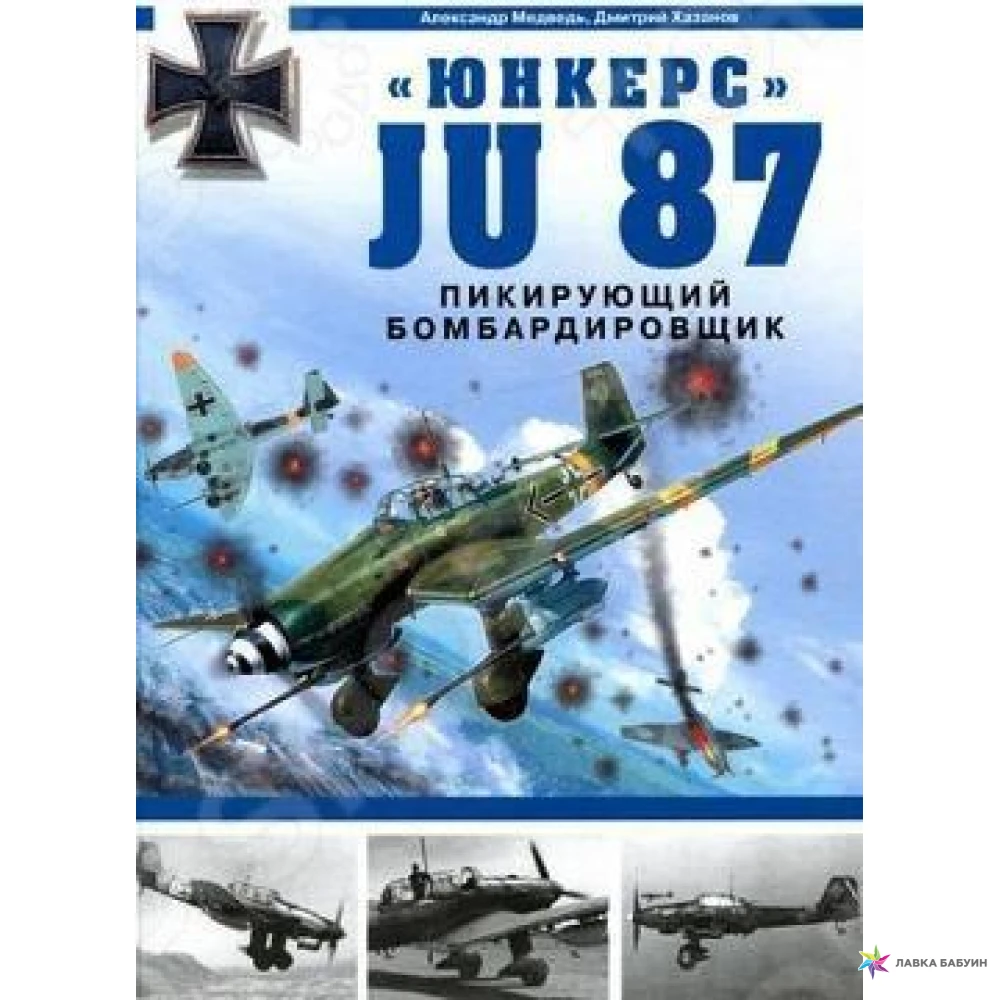 Юнкерс - Ju 87. Пикирующий бомбардировщик. Дмитрий Хазанов. Александр Медведь. Фото 1