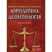 Юридична деонтологія. Навчальний посібник. А В. Молдован. Фото 1