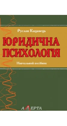 Юридична психологія: навчальний посібник.. Руслан Кацавець