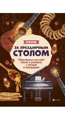 За праздничным столом: песенник. Борис Павленко