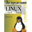 За пределами проекта «Linux с нуля» . Версия 7.4. Том 2. Фото 1