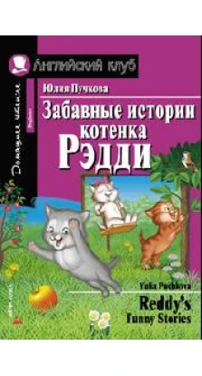 Забавные истории котенка Рэдди. Домашнее чтение. Юлия Яковлевна Пучкова