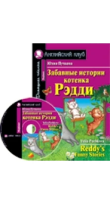 Забавные истории котенка Рэдди. Reddy's Funny Stories. Домашнее чтение (комплект с CD). Айрис-пресс