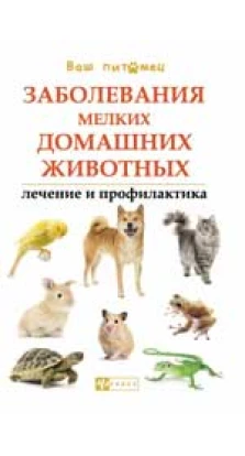 Заболевания мелких домашних животных. Л. Моисеенко