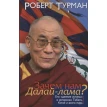 Зачем нам Далай-Лама?. Роберт Турман. Фото 1
