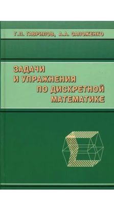 Задачи и упражнения по дискретной математике. Г. П. Гаврилов. А. А. Сапоженко