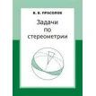 Задачи по стереометрии. 2-е изд.. Виктор Васильевич Прасолов. Фото 1