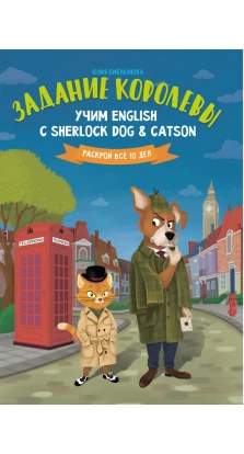 Задание королевы: учим English с Sherlock Dog & Catson. Юлия О. Емельянова