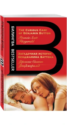 Загадочная история Бенджамина Баттона = The Curious Case of Benjamin Button. Фрэнсис Скотт Фицджеральд (Francis Scott Fitzgerald)